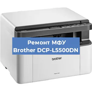 Замена лазера на МФУ Brother DCP-L5500DN в Тюмени